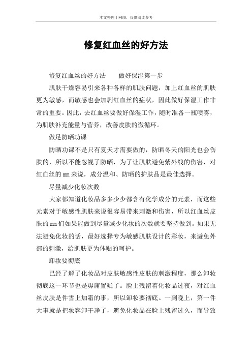 修复红血丝的好方法
