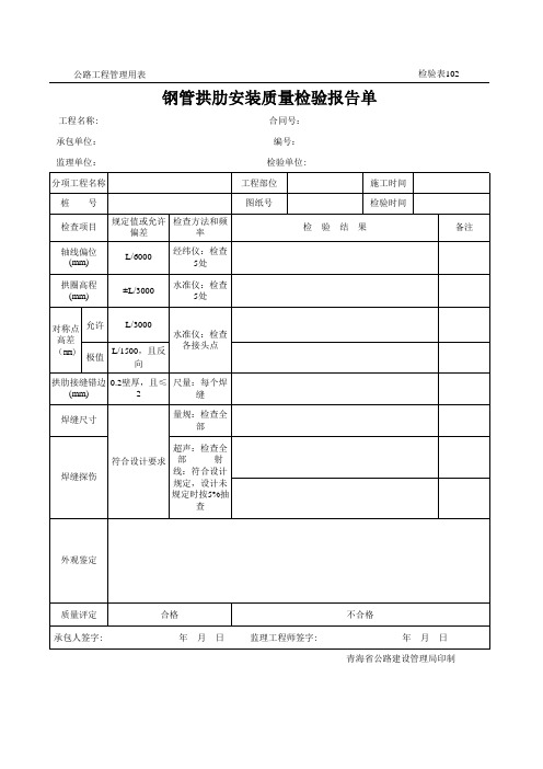 公路工程管理用表范本-钢管拱肋安装质量检验报告单.xls