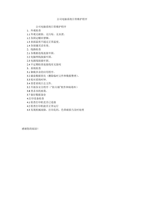 公司电脑系统日常维护程序
