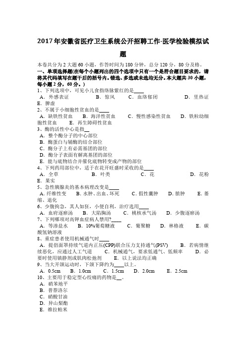 2017年安徽省医疗卫生系统公开招聘工作-医学检验模拟试题