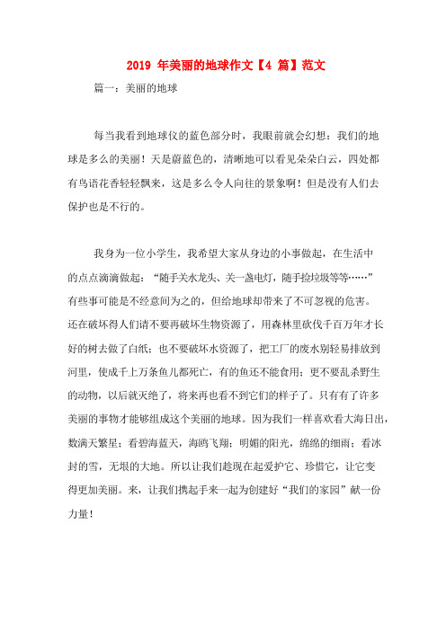 2019年美丽的地球作文【4篇】范文