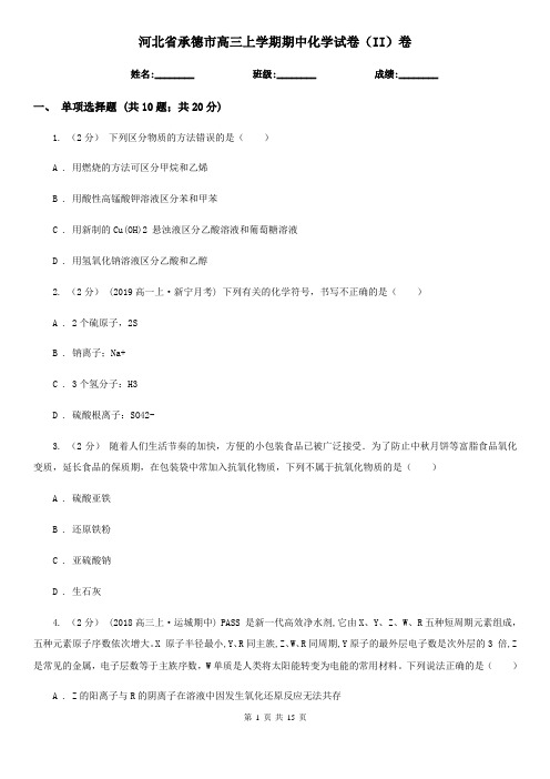 河北省承德市高三上学期期中化学试卷(II)卷