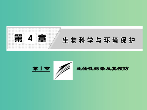 高中生物第4章生物科学与环境保护第1节生物性污染及其预防课件新人教版