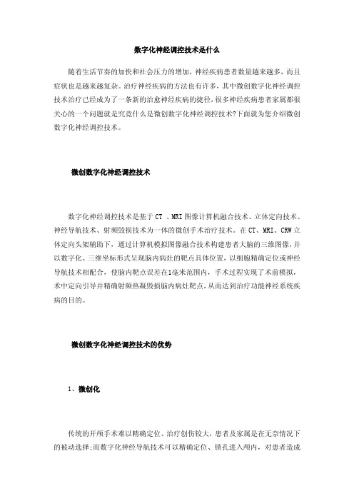 数字化神经调控技术是什么