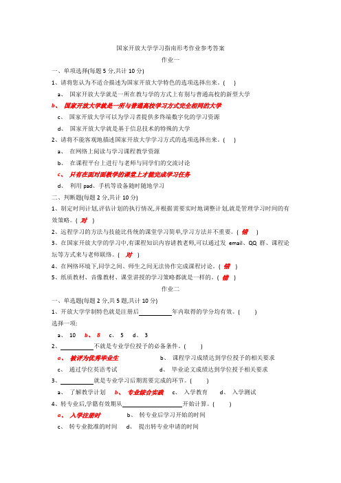 国家开放大学学习指南形考作业参考答案