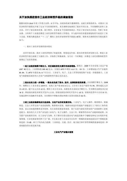 关于加快推进我市工业经济转型升级的调查报告
