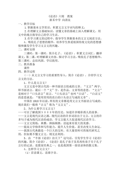《论语》六则  教案