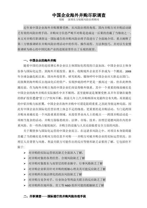 中国企业海外并购尽职调查