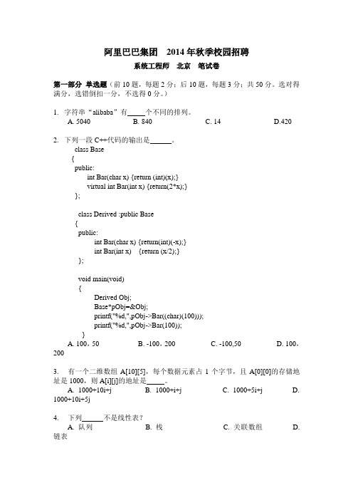 阿里巴巴集团2014秋季校园招聘系统工程师北京站笔试题