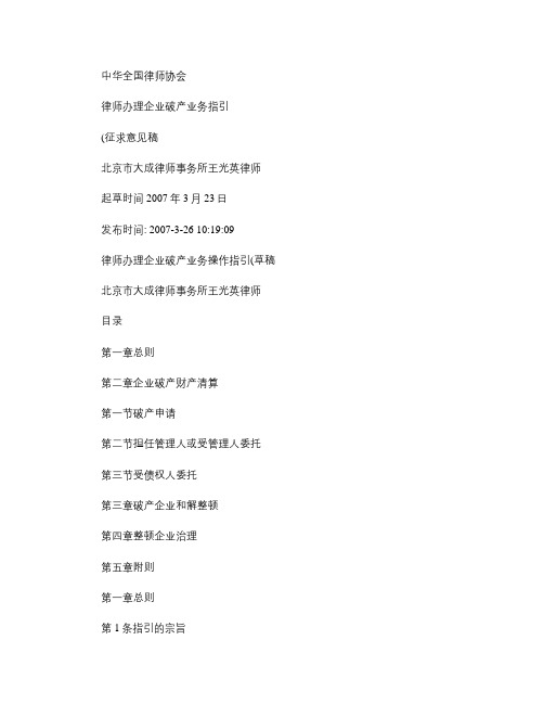 中华全国律师协会《律师办理企业破产业务指引》(征求意见稿)(.