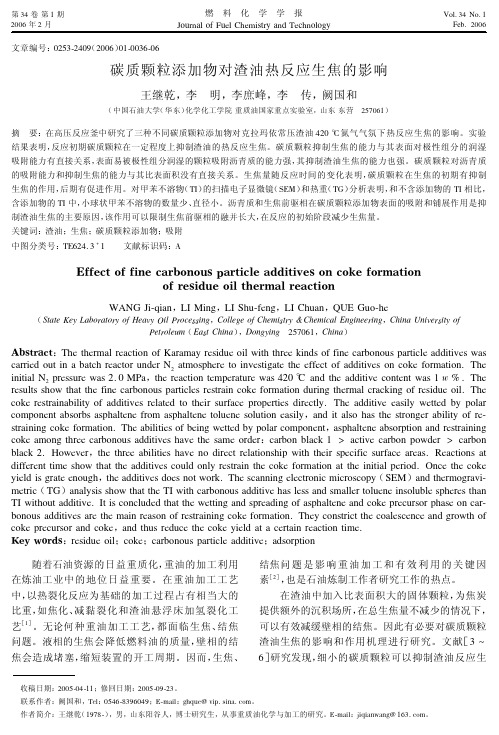 碳质颗粒添加物对渣油热反应生焦的影响