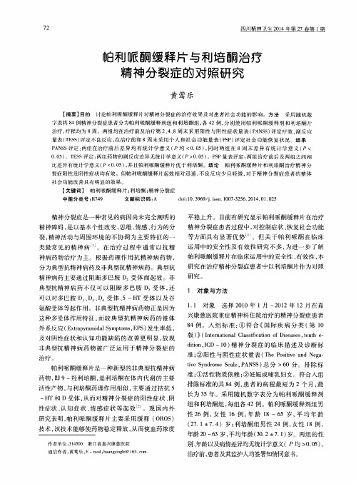 帕利哌酮缓释片与利培酮治疗精神分裂症的对照研究