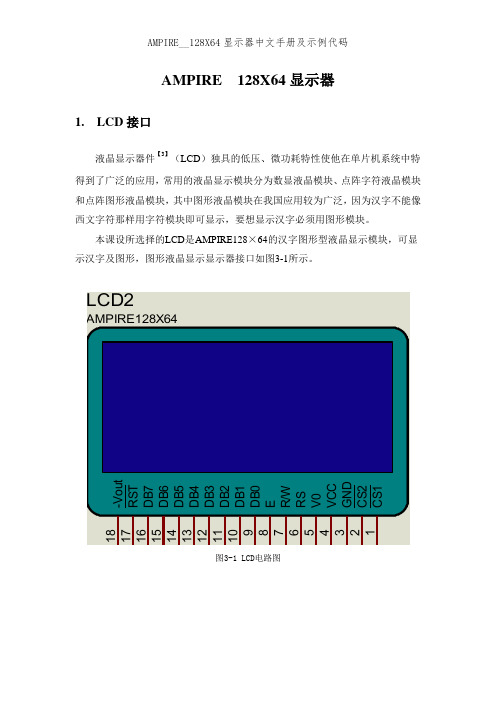 AMPIRE__128X64显示器中文手册及示例代码
