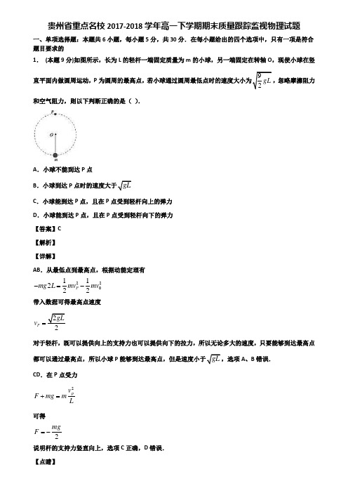 贵州省重点名校2017-2018学年高一下学期期末质量跟踪监视物理试题含解析