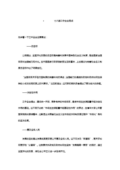 十八届三中全会亮点