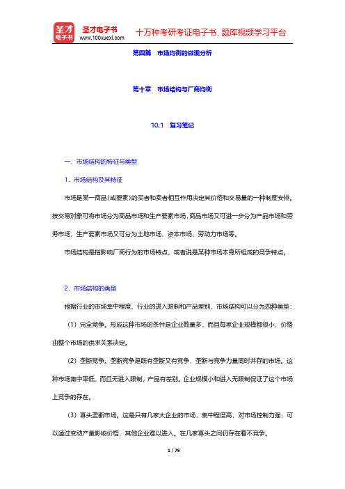 任保平《微观经济学》笔记和课后习题详解  第四篇 市场均衡的微观分析【圣才出品】