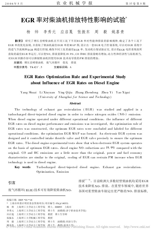 EGR率对柴油机排放特性影响的试验