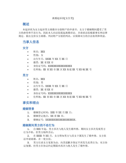 离婚起诉状(女告男)