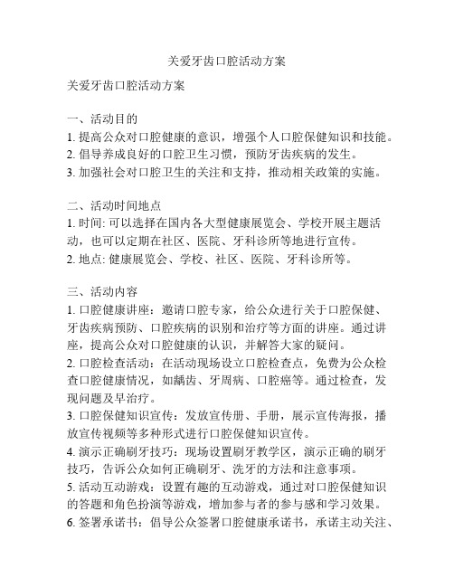 关爱牙齿口腔活动方案