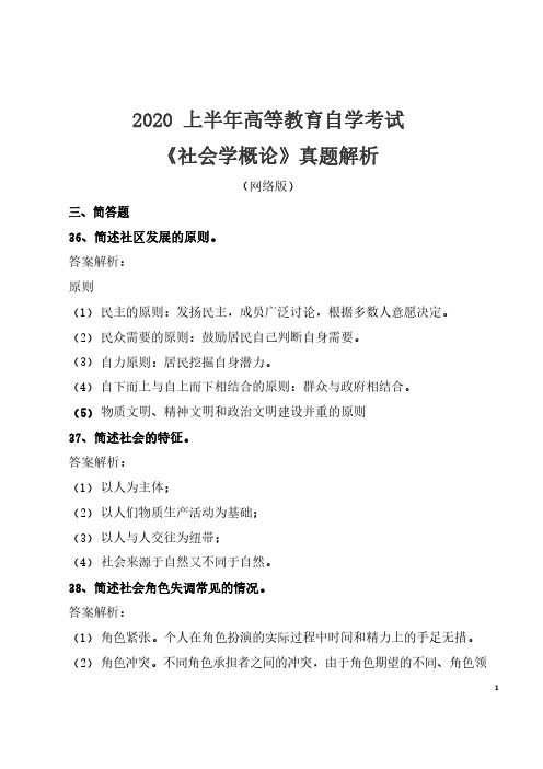 2020年8月自考《社会学概论》真题及解析