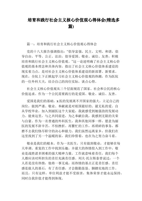 培育和践行社会主义核心价值观心得体会(精选多篇)