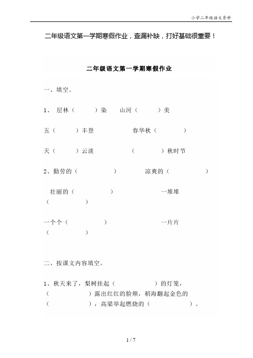 二年级语文第一学期寒假作业,查漏补缺