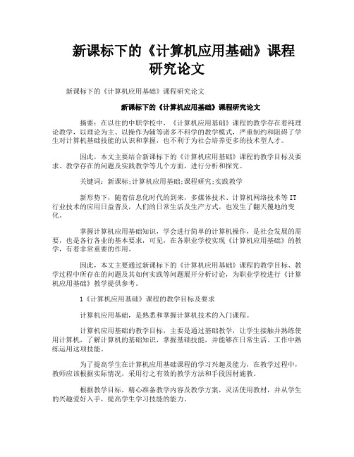 新课标下的《计算机应用基础》课程研究论文