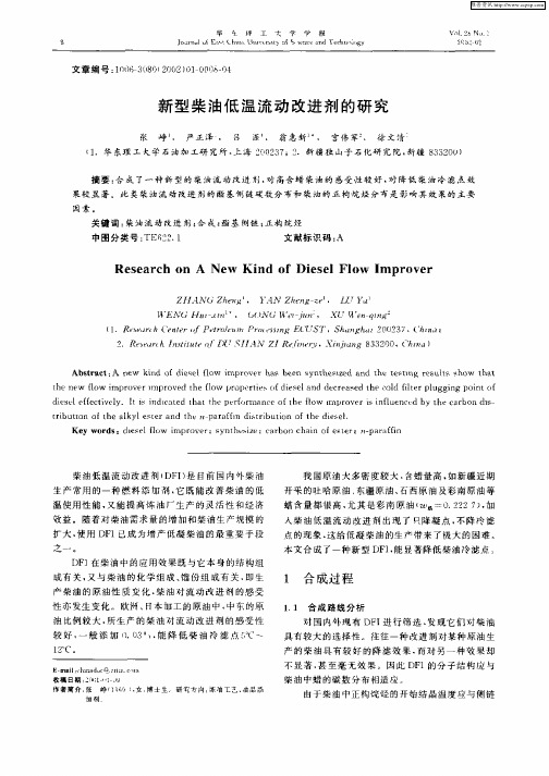 新型柴油低温流动改进剂的研究