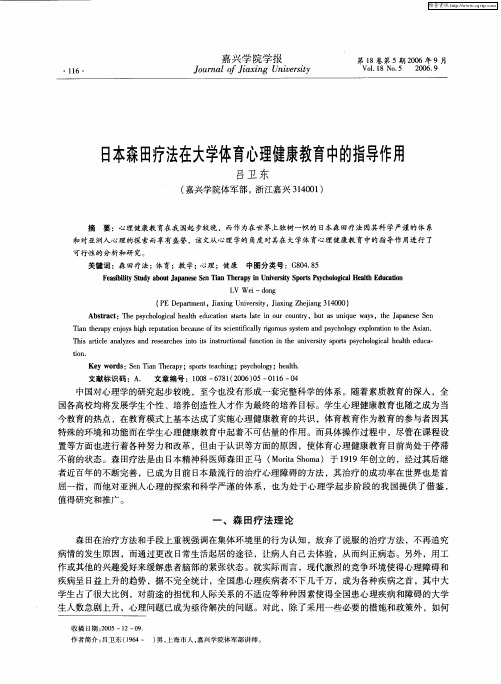 日本森田疗法在大学体育心理健康教育中的指导作用