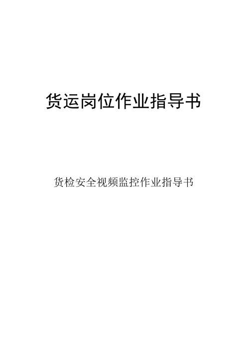 货检安全视频监控系统作业指导书(货运岗位作业指导书)
