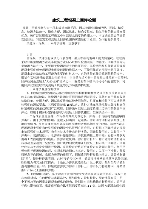 建筑工程混凝土回弹检测