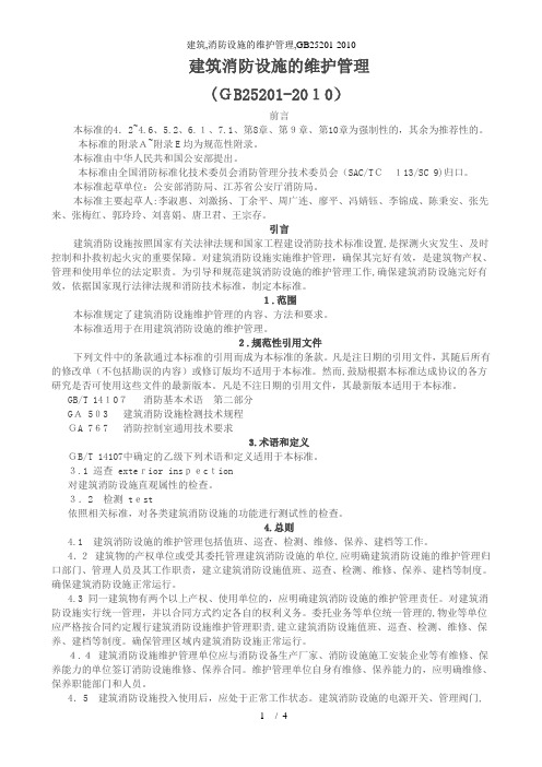 建筑,消防设施的维护管理,gb25201-