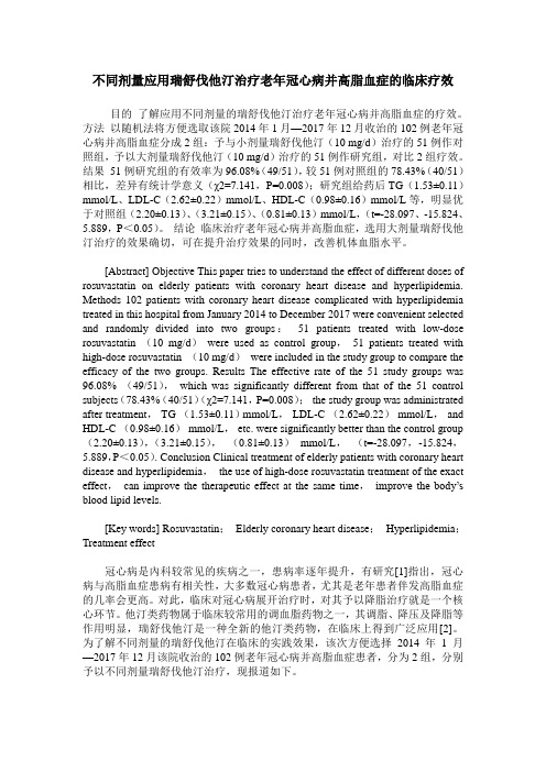 不同剂量应用瑞舒伐他汀治疗老年冠心病并高脂血症的临床疗效