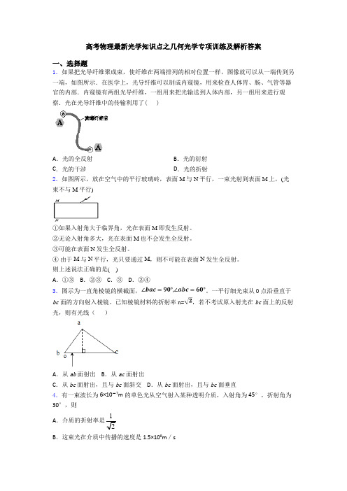 高考物理最新光学知识点之几何光学专项训练及解析答案