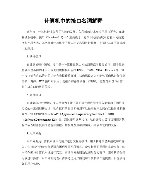 计算机中的接口名词解释