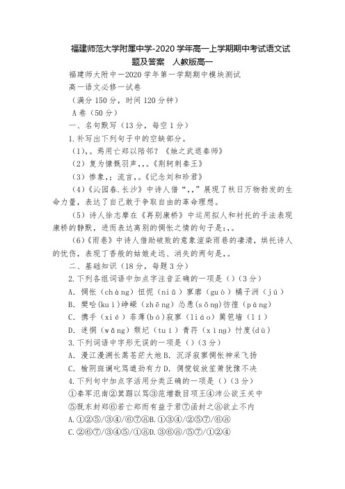 福建师范大学附属中学-2020学年高一上学期期中考试语文试题及答案  人教版高一