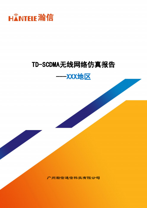 TD-SCDMA无线网络仿真报告(百林模板)