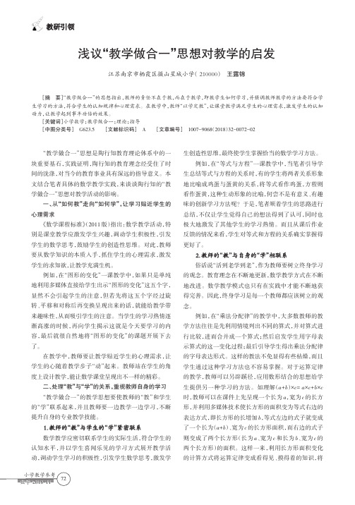 浅议“教学做合一”思想对教学的启发