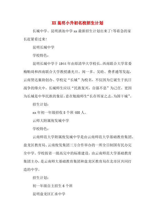 XX昆明小升初名校招生计划