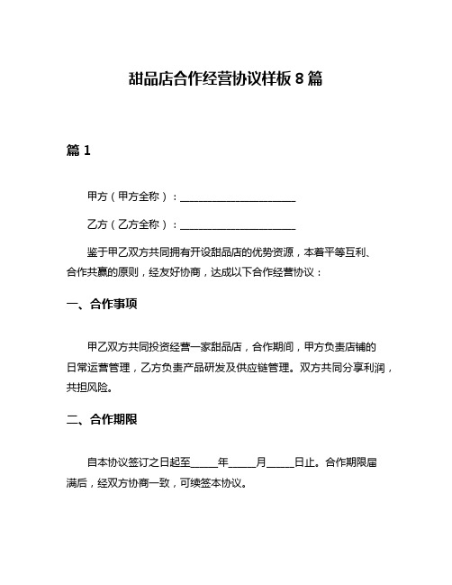 甜品店合作经营协议样板8篇