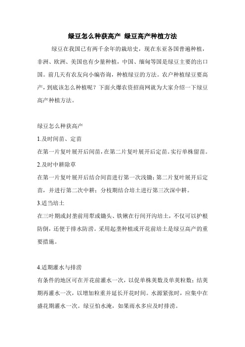 绿豆怎么种获高产 绿豆高产种植方法.doc