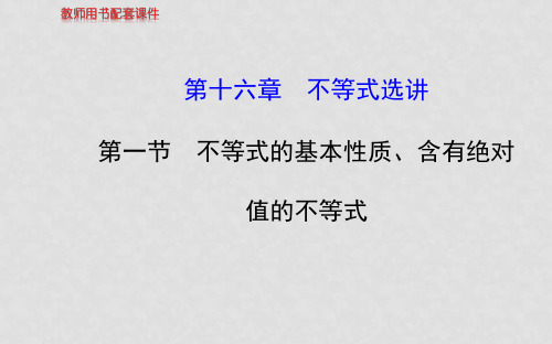 高考数学 第十六章 第一节 不等式的基本性质、含有绝对值的不等式课件 理 苏教版