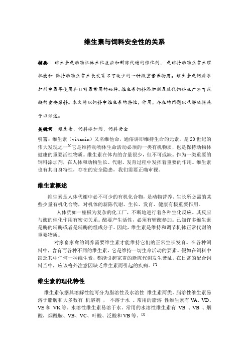 维生素与饲料安全性的关系