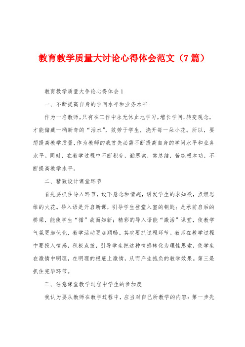 教育教学质量大讨论心得体会范文(7篇)