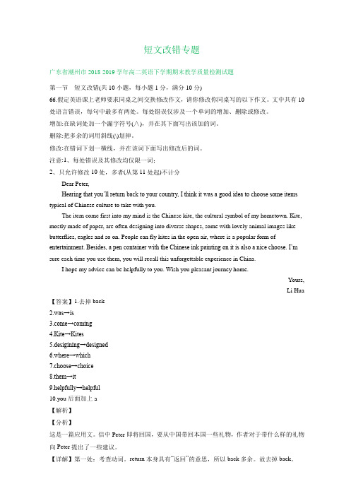 广东省2018-2019学年高二下学期期末英语试卷精选汇编：短文改错专题