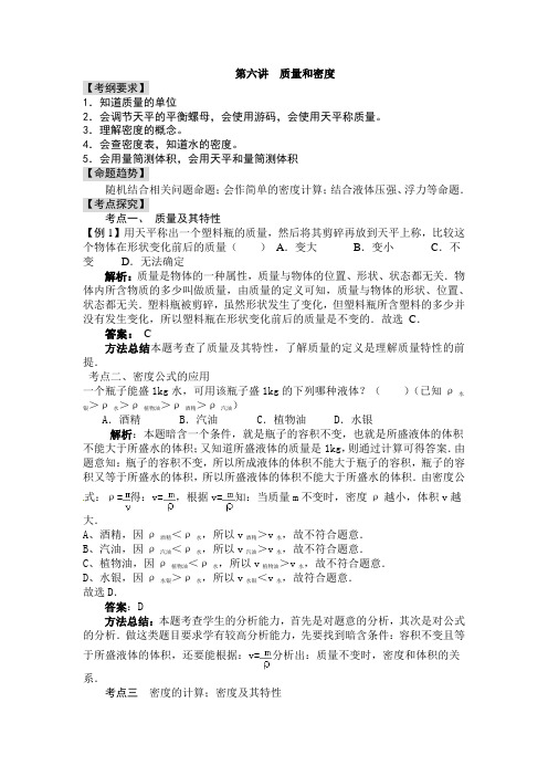 2014届中考物理专题讲解：第六讲 质量和密度(含答案)