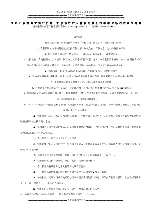 北京市农村商业银行招聘-北京市农村合作信用联社招考考试笔试试题及答案