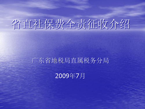 宣讲会业务介绍幻灯片省直社保费全责征收介绍.pptx