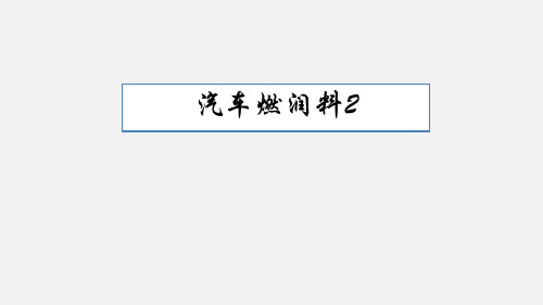 课件二：汽车燃润料2