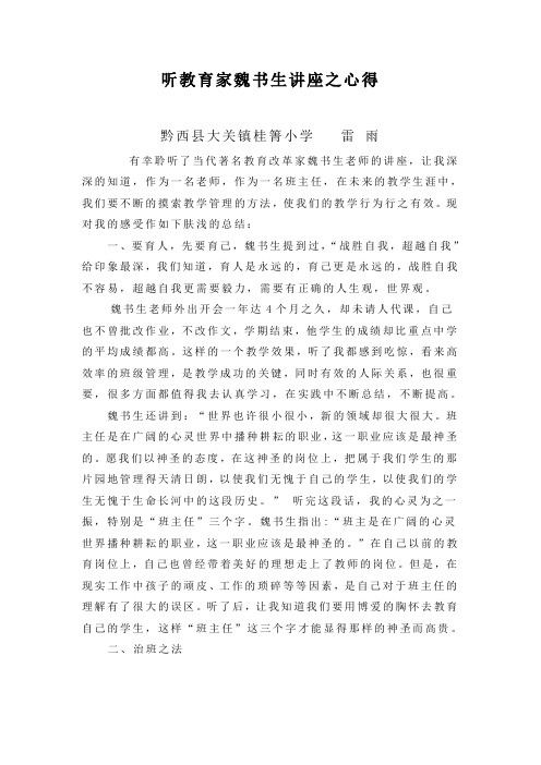 听教育家魏书生讲座之心得